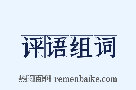 评语组词是什么意思的图片